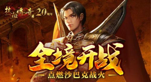 热血传奇9