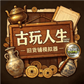 古玩人生游戏下载_古玩人生官方正版下载 v1.37最新版