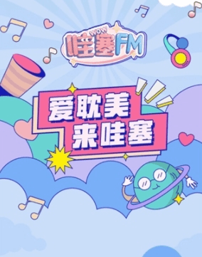 哇塞FM
