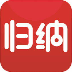 归纳本