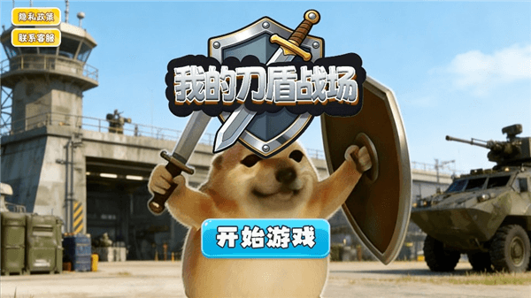 我的刀盾战场游戏怎么玩配图1