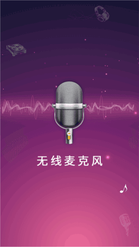 麦克风扩音器app1