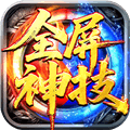 王者激战传奇手游