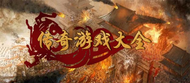 传奇游戏大全