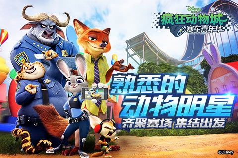 疯狂动物城:赛车嘉年华