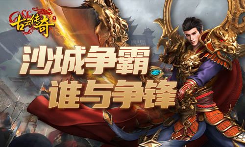 海量福利 我去玩《古云传奇》新派传奇重制经典 海量福利 我去玩《古云传奇》新派传奇重制经典
