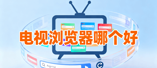 电视浏览器哪个好
