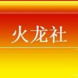 火龙社app