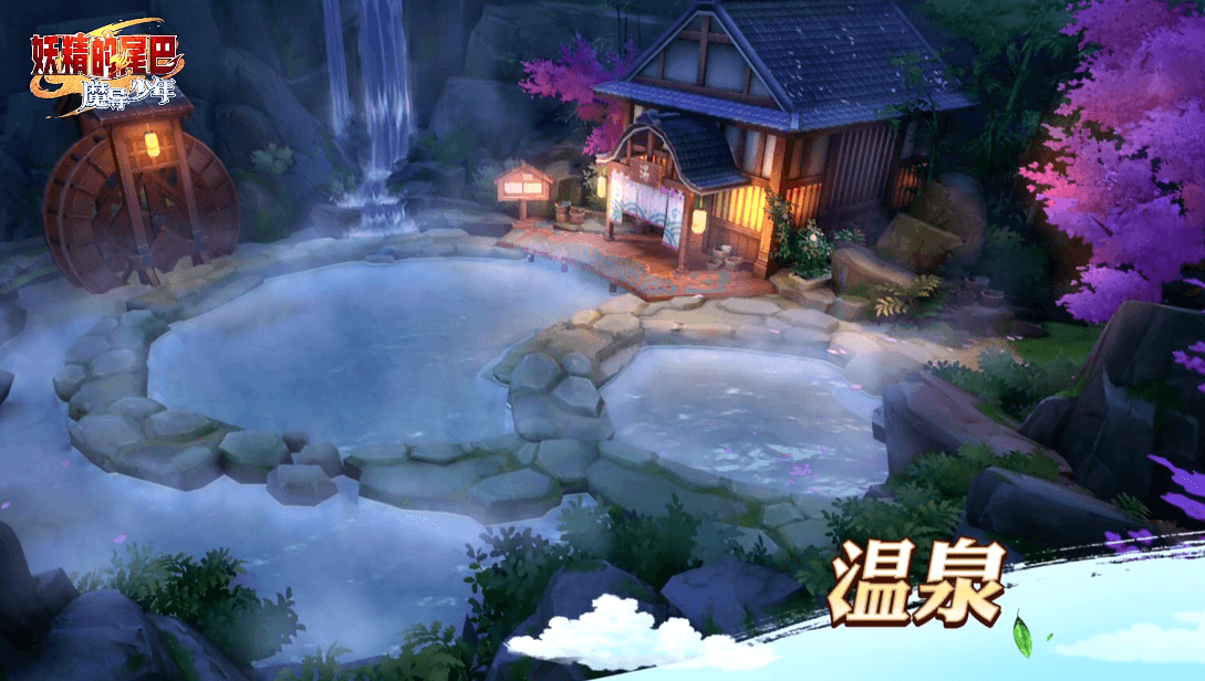 游戏场景:温泉