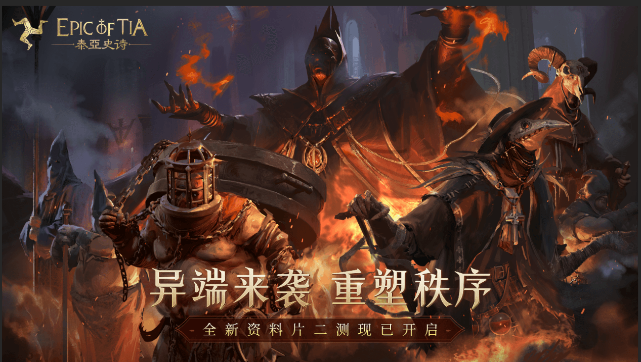 你我的中世纪传奇,《泰亚史诗》二测今日开启 你我的中世纪传奇,《泰亚史诗》二测今日开启