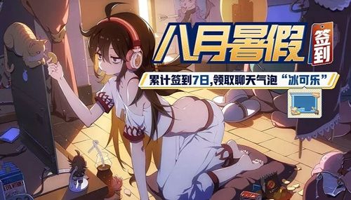 非人学院冰可乐聊天框获得方法