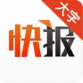 天天快报大字版