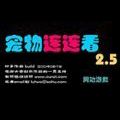 宠物连连看2.5版小游戏