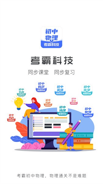 考霸初中物理图片
