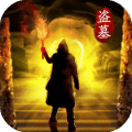 摸金伏魔殿