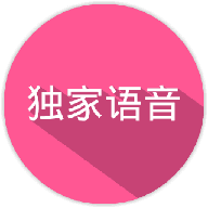 独家语音