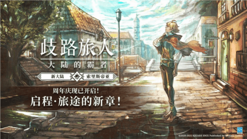 歧路旅人大陆的霸者1