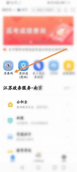 江苏政务苏康码怎么申请苏康码配图1