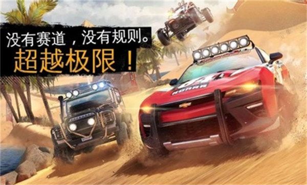 狂野飙车极限越野奈飞代理版宣传图