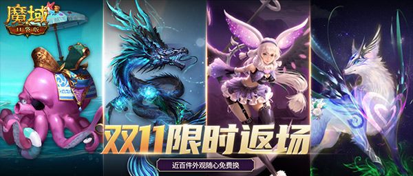 《魔域口袋版》双十一火爆进行中 骨折福利轻松畅享 《魔域口袋版》双十一火爆进行中 骨折福利轻松畅享