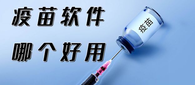 疫苗软件大全