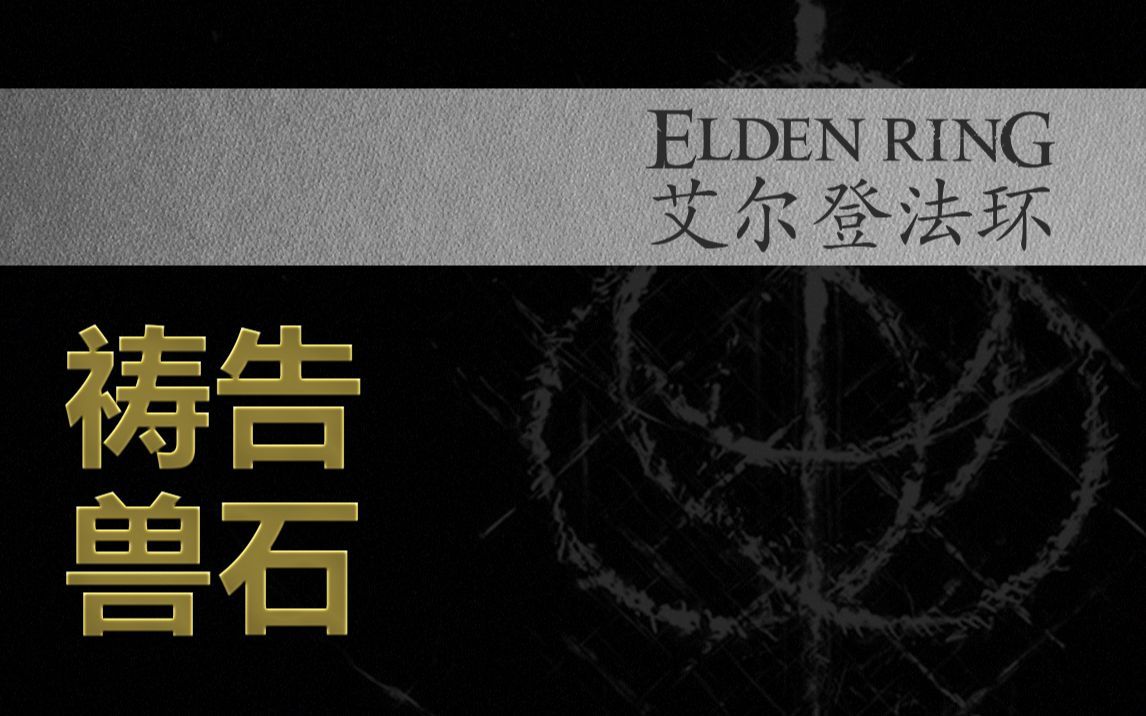 艾尔登法环兽石怎么释放 艾尔登法环兽石怎么释放