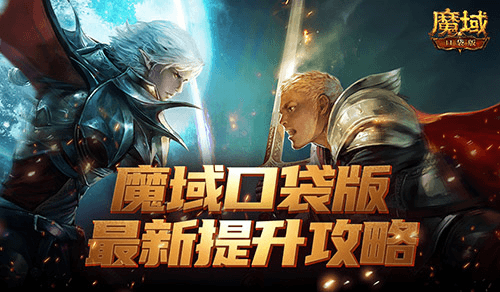 魔域口袋版1