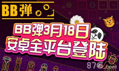 BB弹今日登陆安卓平台