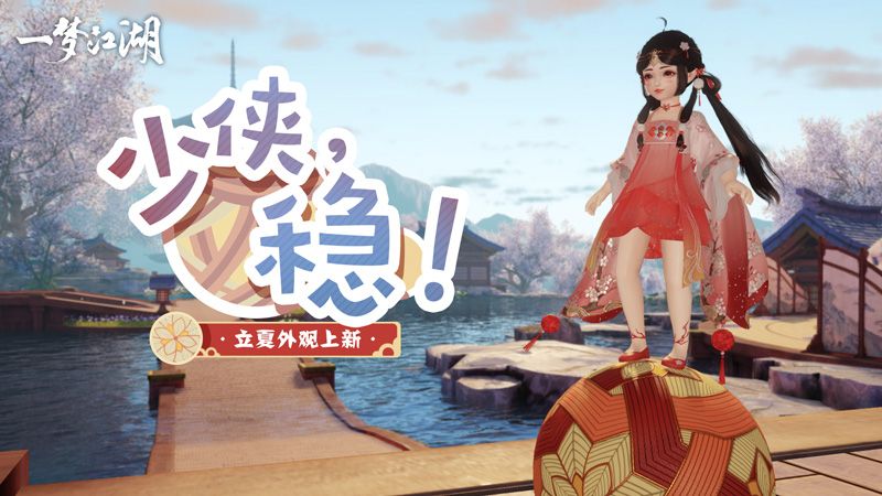 夏日绵长《一梦江湖》立夏集新版本上线 夏日绵长《一梦江湖》立夏集新版本上线