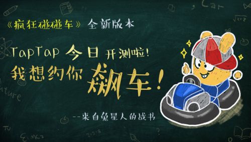 疯狂碰碰车