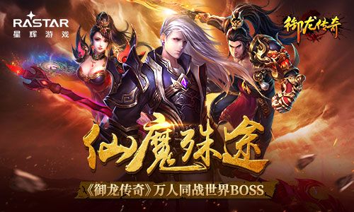仙魔殊途 《御龙传奇》万人同战世界BOSS 御龙传奇