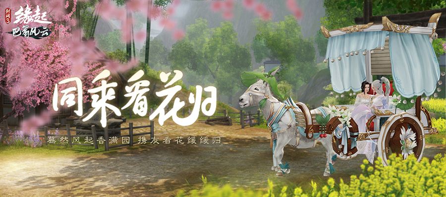 《剑网3缘起》巴蜀风云定档7月28日 预热活动开启 《剑网3缘起》巴蜀风云定档7月28日 预热活动开启