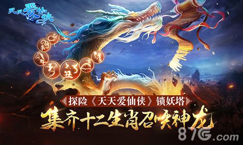集齐生肖召唤神龙