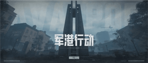 暗区突围菲律宾测试版军港地图攻略图片1
