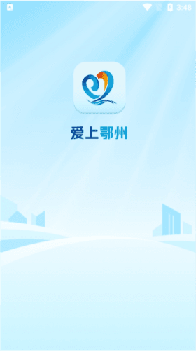 爱上鄂州app最新版下载 爱上鄂州2