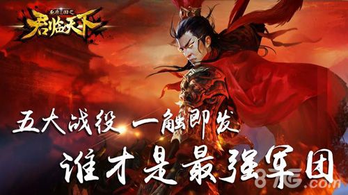 五大战役打响,谁终将《君临天下》?