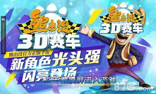 熊出没之3D赛车新角色光头强闪亮登场