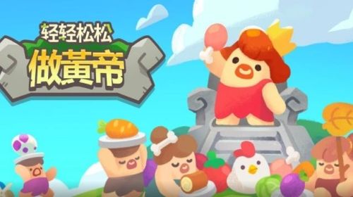 轻轻松松做黄帝图片1