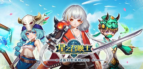 星之召唤士