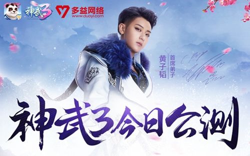 【图7:《神武3》首席弟子黄子韬海报】.jpg 神武3图片6