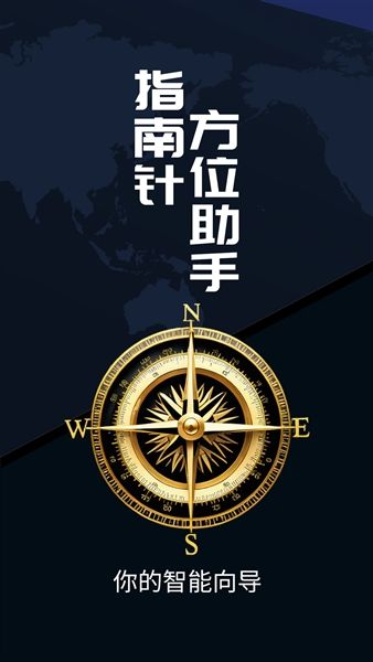 指南针方位助手app宣传图