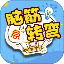 单机脑筋急转弯游戏