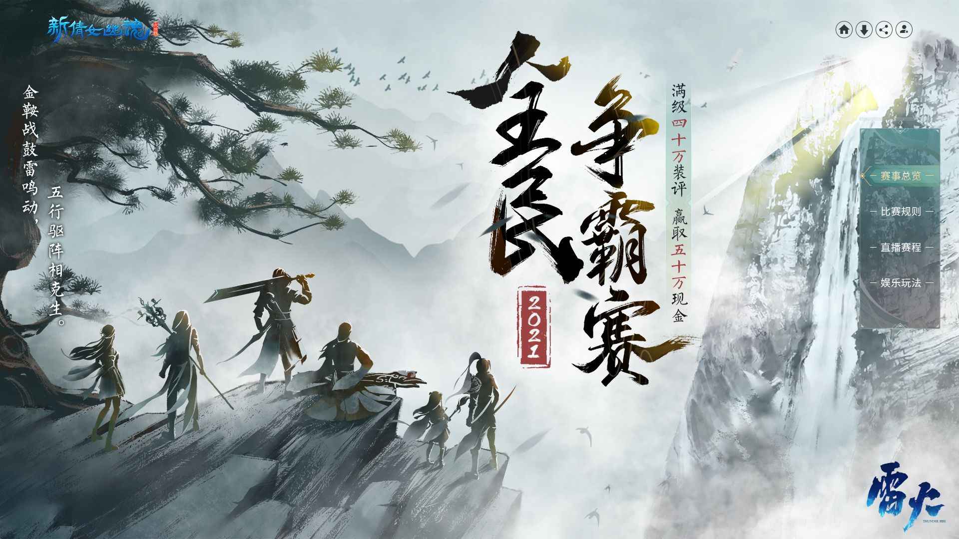 造化五行!《新倩女幽魂》2021全民争霸赛焕新出发 造化五行!《新倩女幽魂》2021全民争霸赛焕新出发