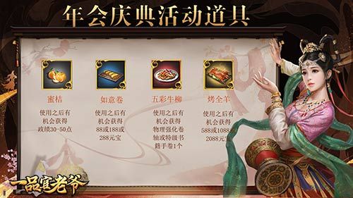 《一品官老爷》庆典年会正式开启,官老爷速来领年终好礼! 《一品官老爷》庆典年会正式开启,官老爷速来领年终好礼!