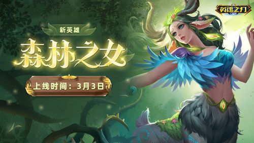 生生不息 《英魂之刃口袋版》全新金币英雄森林之女登场! 生生不息 《英魂之刃口袋版》全新金币英雄森林之女登场!