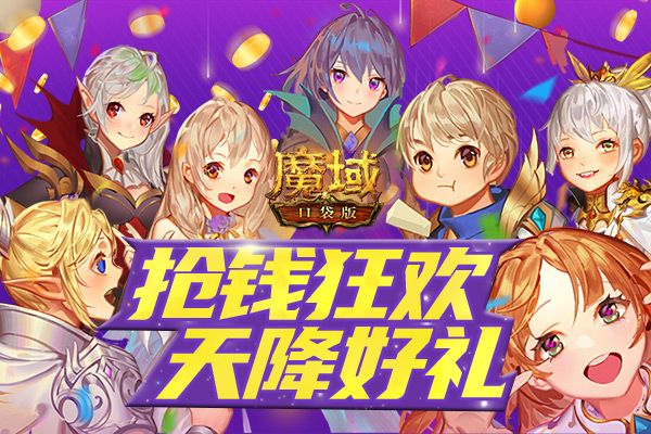 《魔域口袋版》双十一火爆进行中 骨折福利轻松畅享 《魔域口袋版》双十一火爆进行中 骨折福利轻松畅享