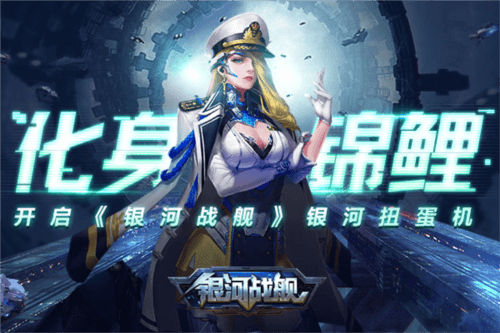 银河战舰华为客户端银河扭蛋机玩法1