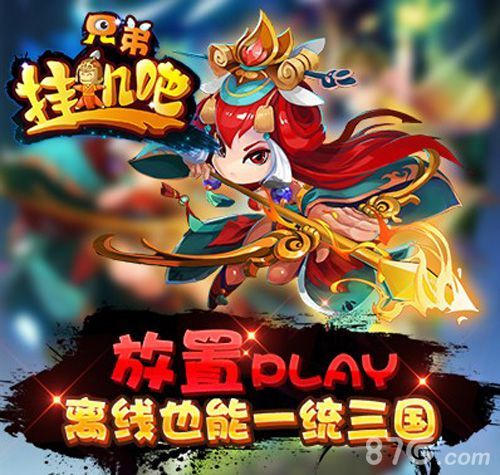 《挂机吧兄弟》删档首测,离线也能一统三国!
