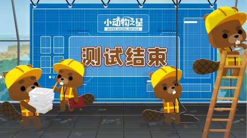 小动物之星2