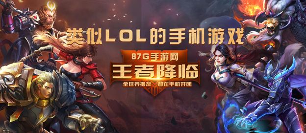 类似LOL的手机游戏